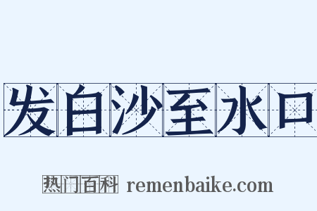 发白沙至水口是什么意思的图片